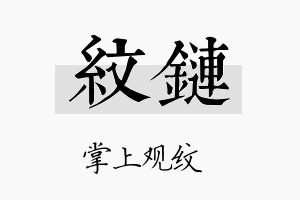 纹链名字的寓意及含义