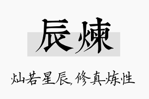 辰炼名字的寓意及含义