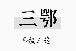 三鄂名字的寓意及含义