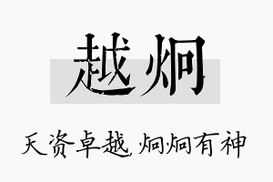 越炯名字的寓意及含义