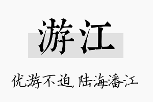 游江名字的寓意及含义