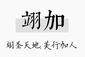 翊加名字的寓意及含义