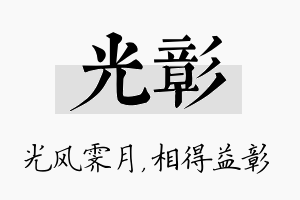 光彰名字的寓意及含义