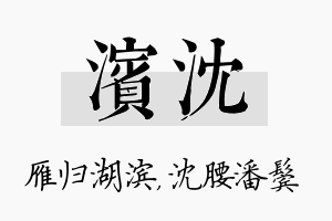 滨沈名字的寓意及含义