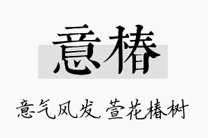 意椿名字的寓意及含义