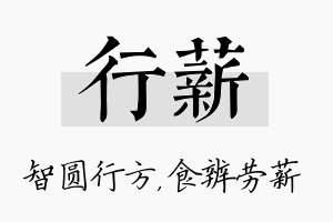 行薪名字的寓意及含义