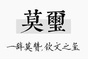 莫玺名字的寓意及含义