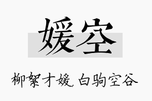 媛空名字的寓意及含义