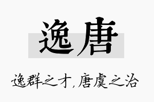 逸唐名字的寓意及含义