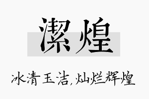 洁煌名字的寓意及含义