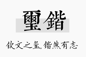 玺锴名字的寓意及含义