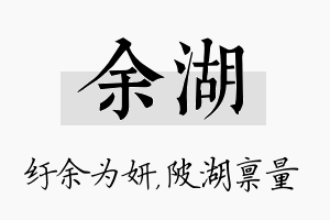 余湖名字的寓意及含义