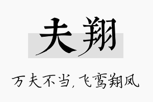 夫翔名字的寓意及含义