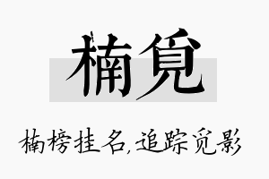 楠觅名字的寓意及含义