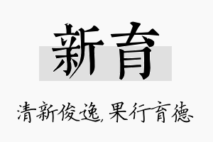 新育名字的寓意及含义