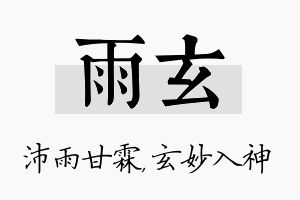 雨玄名字的寓意及含义