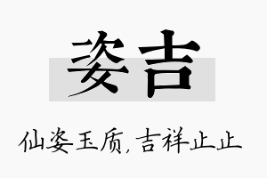 姿吉名字的寓意及含义