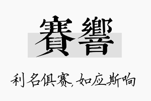 赛响名字的寓意及含义