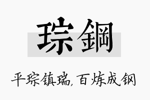 琮钢名字的寓意及含义