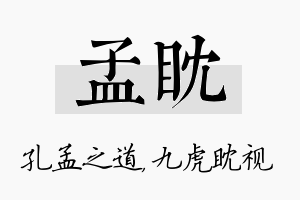 孟眈名字的寓意及含义