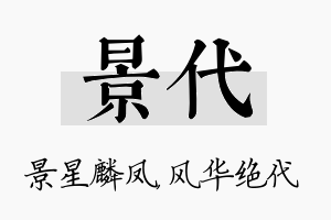 景代名字的寓意及含义