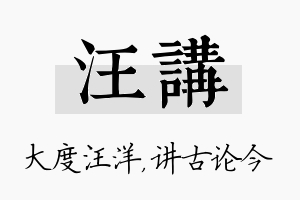 汪讲名字的寓意及含义