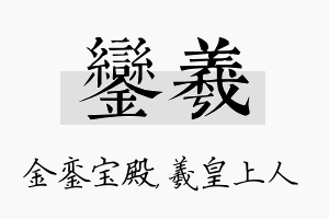 銮羲名字的寓意及含义