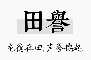 田誉名字的寓意及含义