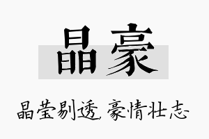 晶豪名字的寓意及含义