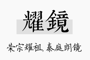 耀镜名字的寓意及含义