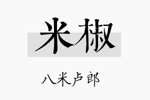 米椒名字的寓意及含义