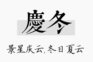 庆冬名字的寓意及含义