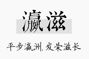 瀛滋名字的寓意及含义