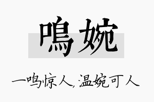 鸣婉名字的寓意及含义