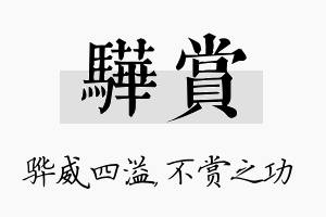 骅赏名字的寓意及含义