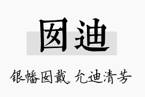 囡迪名字的寓意及含义