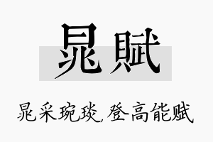 晁赋名字的寓意及含义