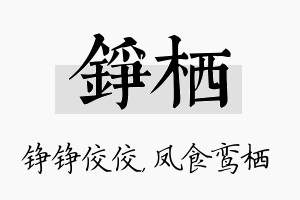 铮栖名字的寓意及含义