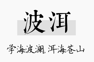 波洱名字的寓意及含义