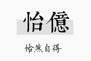 怡億名字的寓意及含义