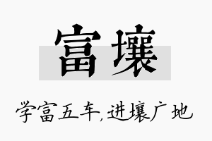 富壤名字的寓意及含义