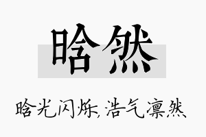 晗然名字的寓意及含义