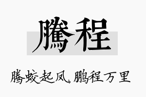 腾程名字的寓意及含义