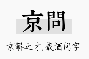 京问名字的寓意及含义