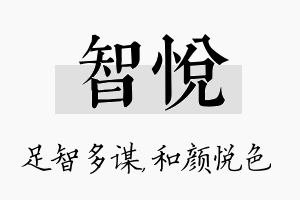 智悦名字的寓意及含义