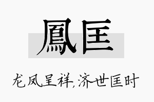 凤匡名字的寓意及含义