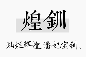 煌钏名字的寓意及含义