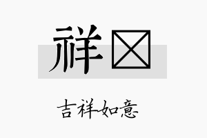 祥骉名字的寓意及含义