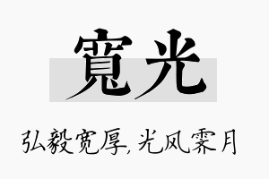 宽光名字的寓意及含义