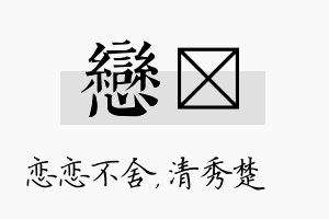 恋妘名字的寓意及含义